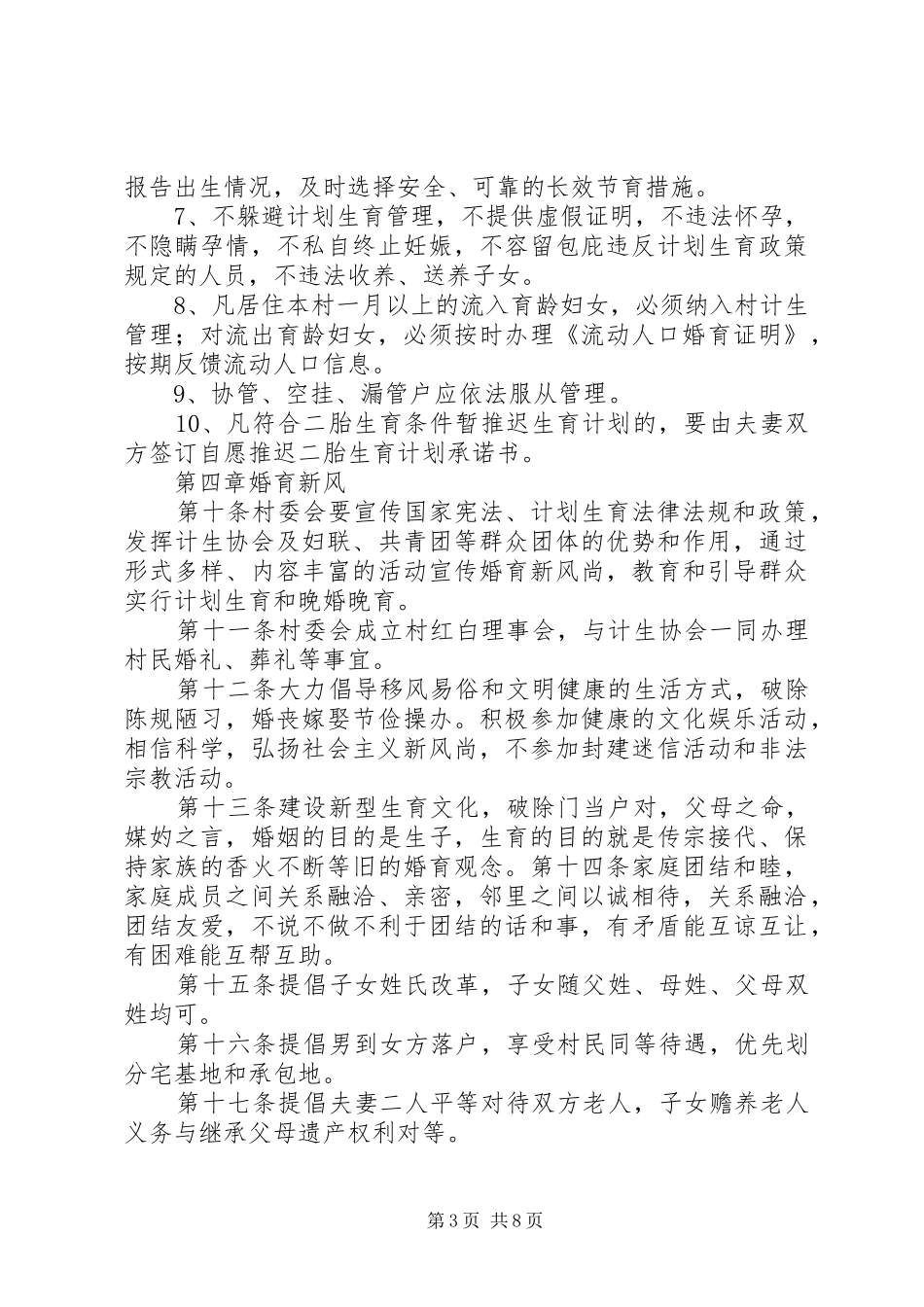 人口和计划生育村民自治章程_1 _第3页