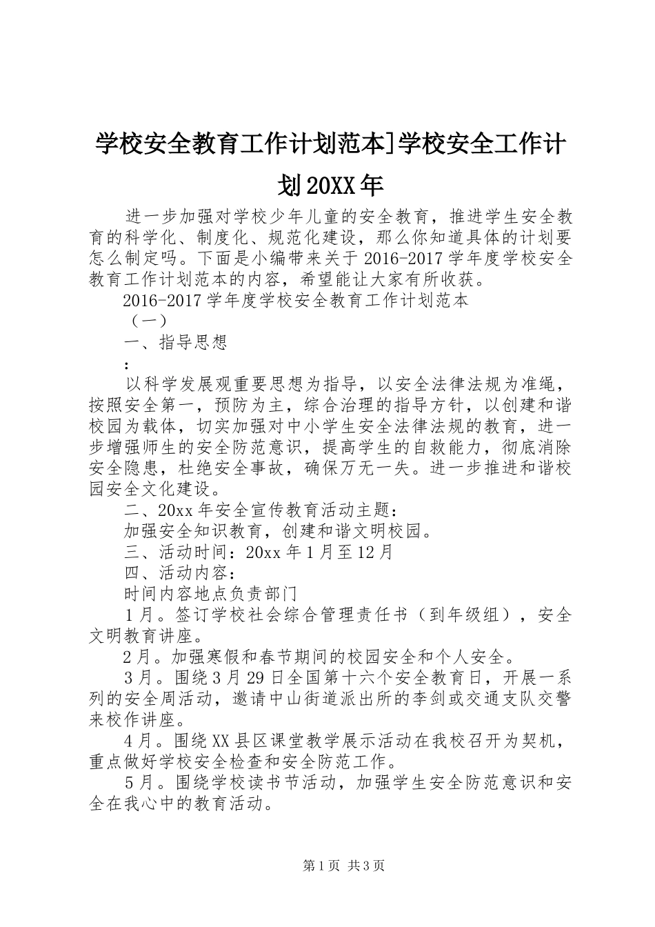 学校安全教育工作计划范本]学校安全工作计划20XX年_第1页