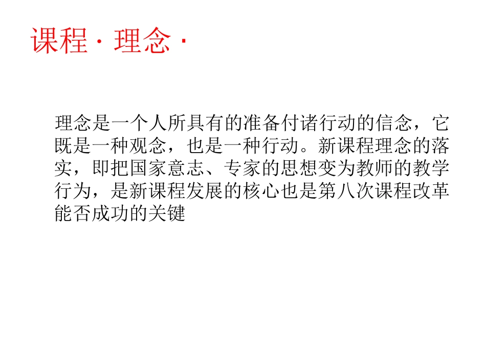 新课程理念与实践_第1页