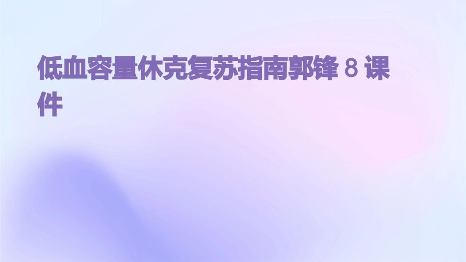 低血容量休克复苏指南郭锋8课件_第1页