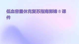 低血容量休克复苏指南郭锋8课件
