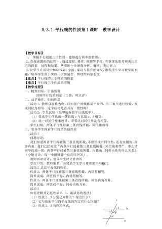 5.3.1-平行线的性质第1课时--教学设计