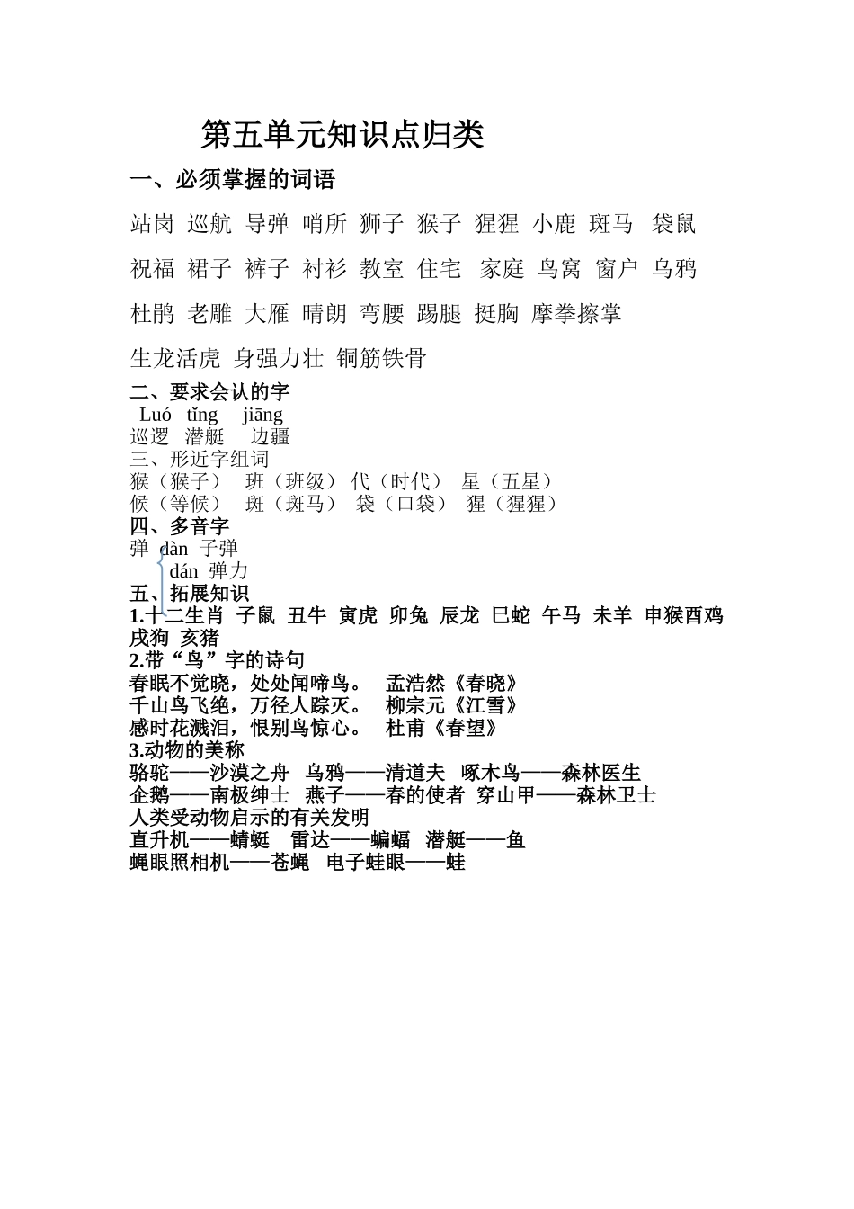 二年级语文下册第五单元知识点归类_第1页