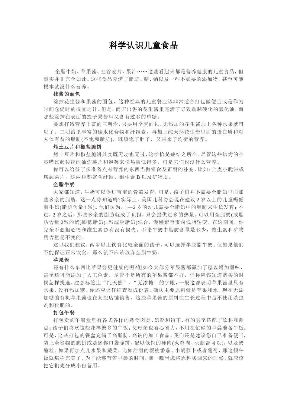 科学认识儿童食品_第1页