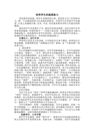 培养学生的施爱能力