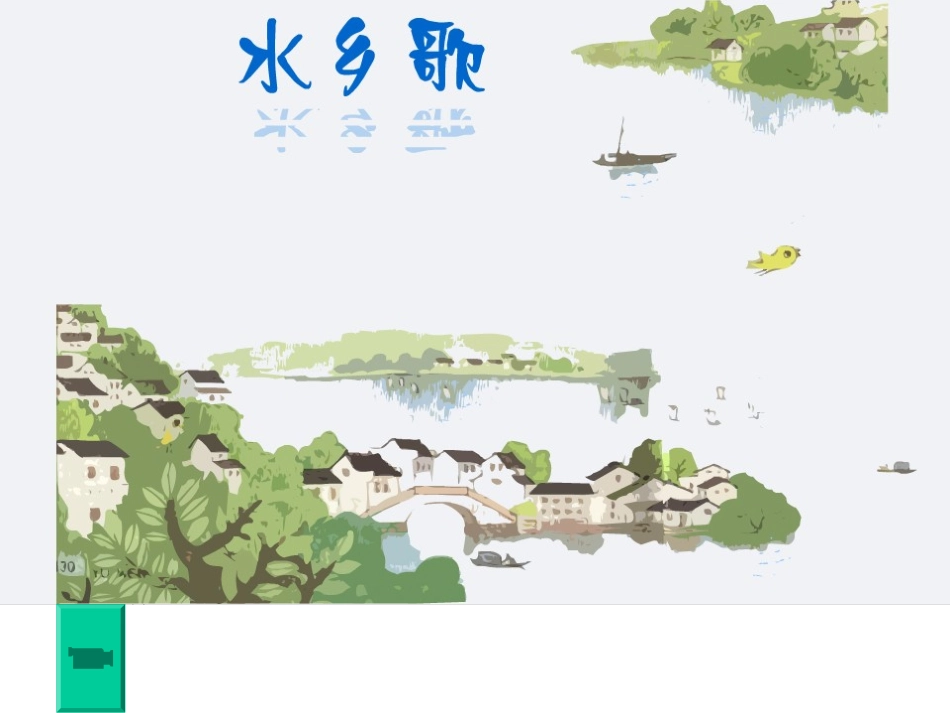 水乡歌 (4)_第3页