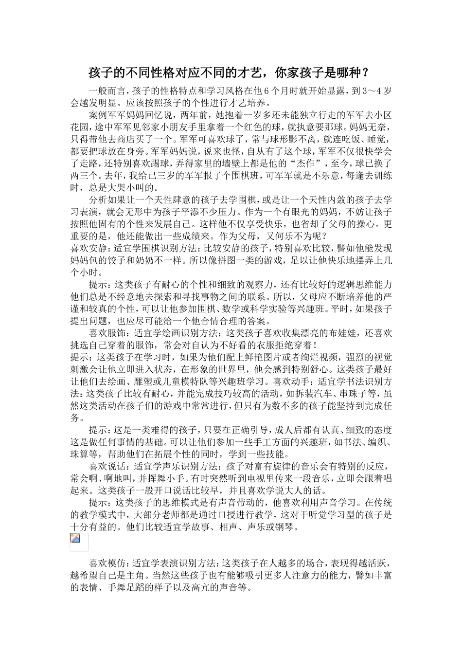 孩子的不同性格对应不同的才艺，你家孩子是哪种？_第1页