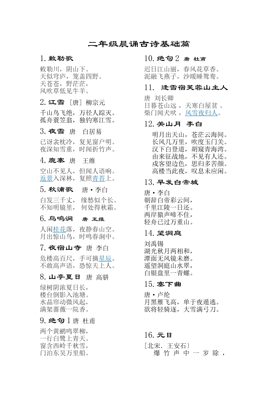 二年级晨诵古诗新诗基础篇_第1页