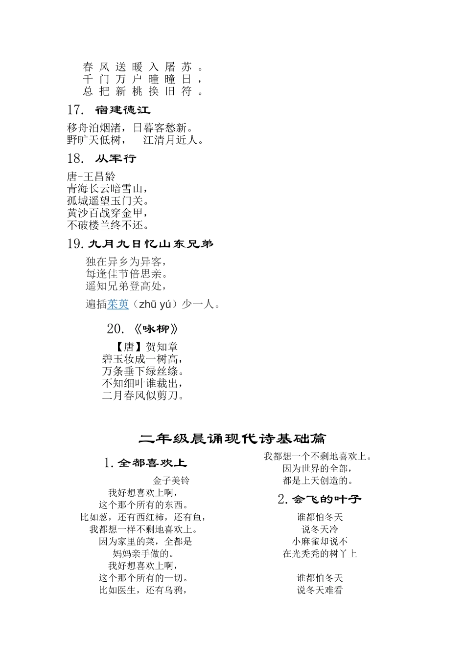 二年级晨诵古诗新诗基础篇_第2页