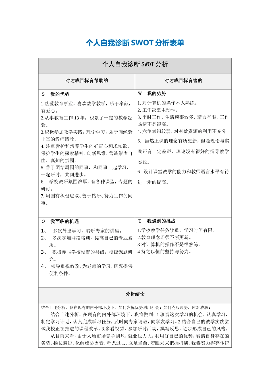 个人自我诊断SWOT分析表(陈静)_第1页