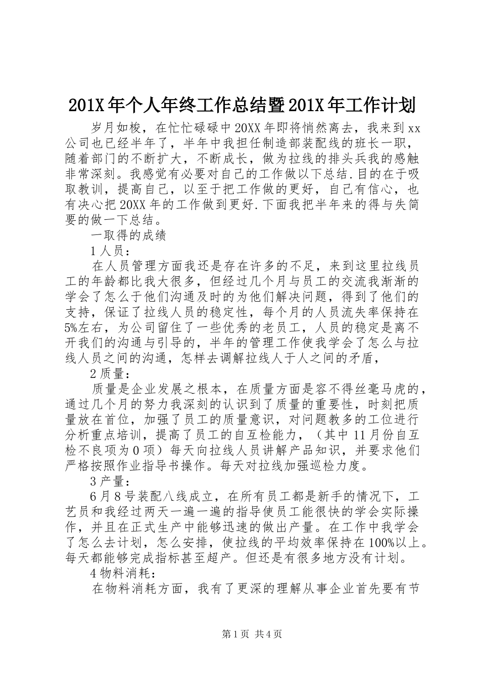 201X年个人年终工作总结暨201X年工作计划_第1页