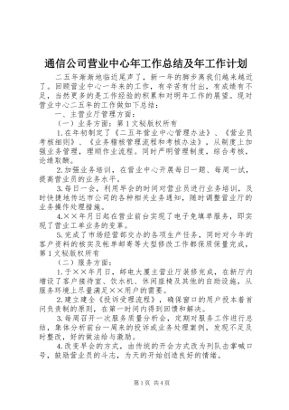 通信公司营业中心年工作总结及年工作计划 
