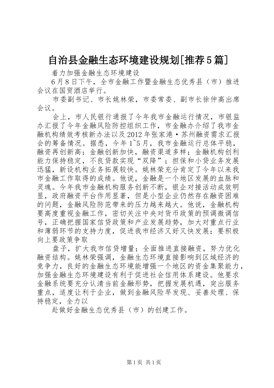 自治县金融生态环境建设规划[推荐5篇] _第1页