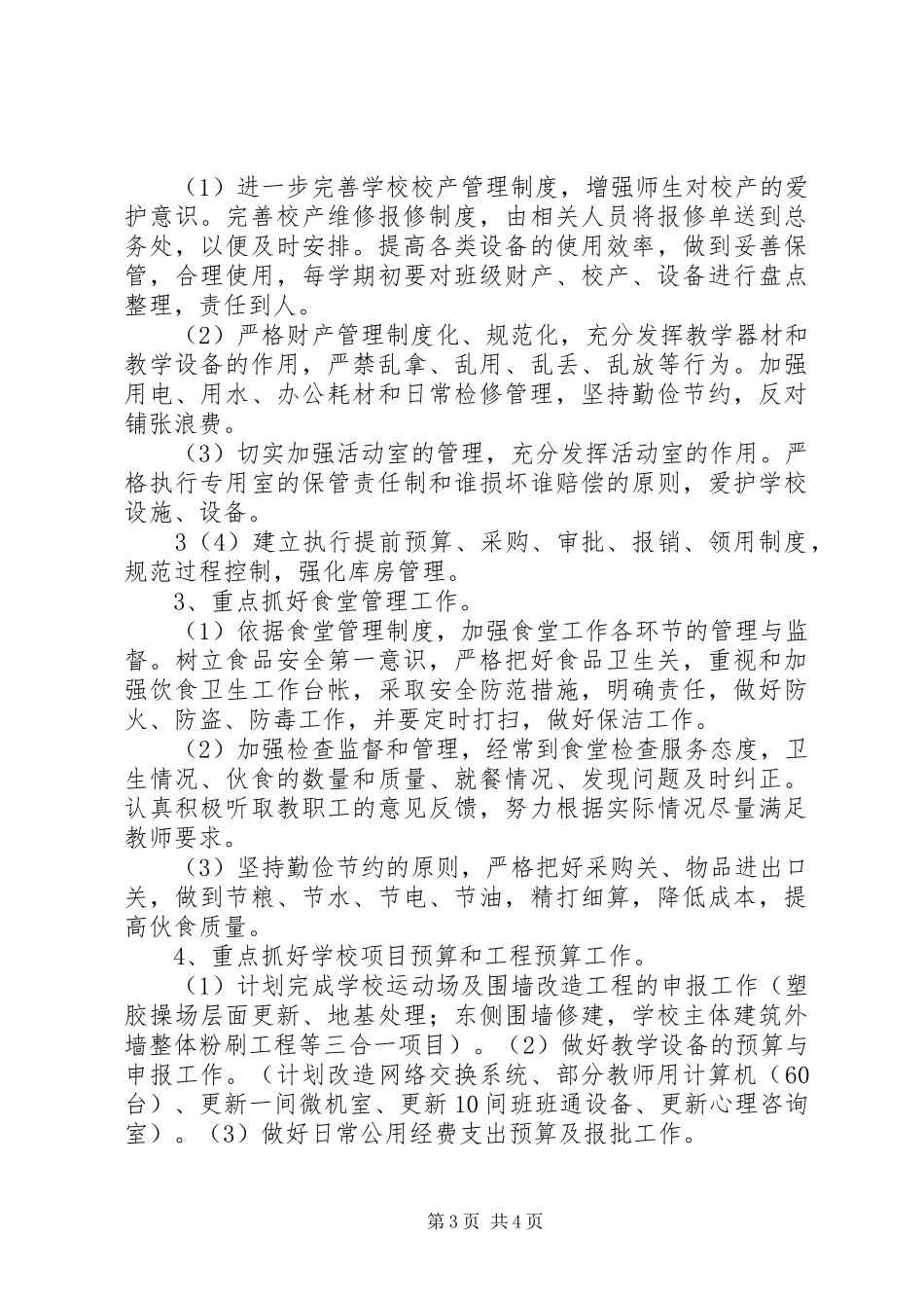 总务科20XX年20XX年学年度工作计划 (4)_第3页