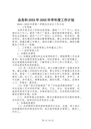 总务科20XX年20XX年学年度工作计划 (4)