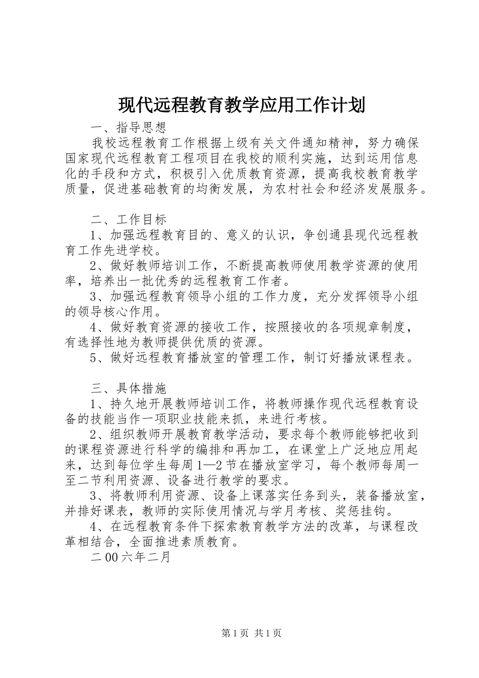 现代远程教育教学应用工作计划 _第1页