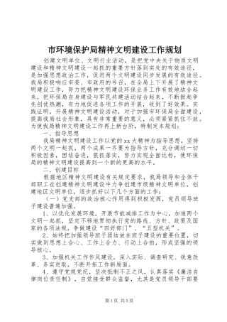 市环境保护局精神文明建设工作规划 