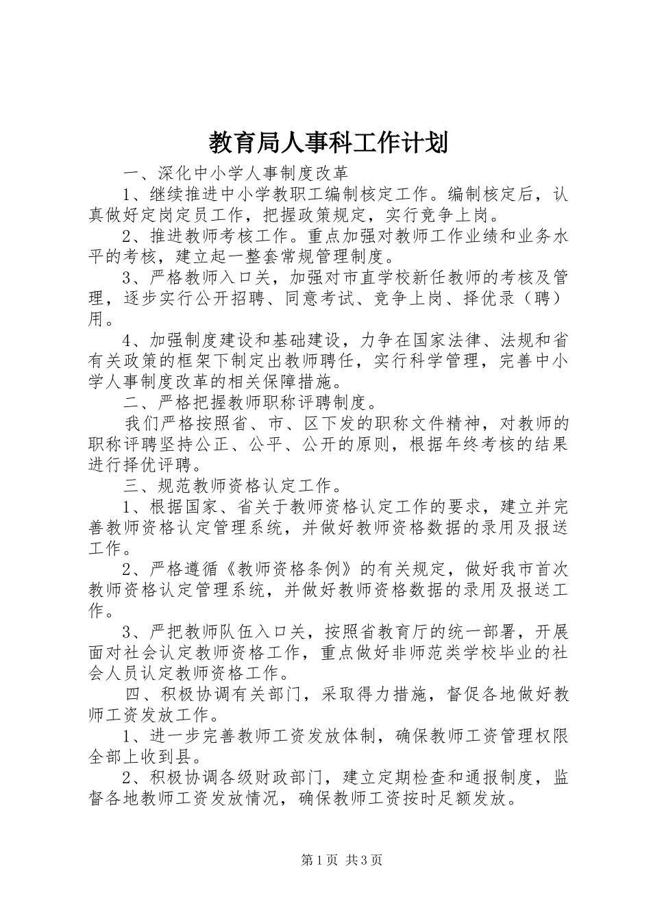 教育局人事科工作计划 _第1页