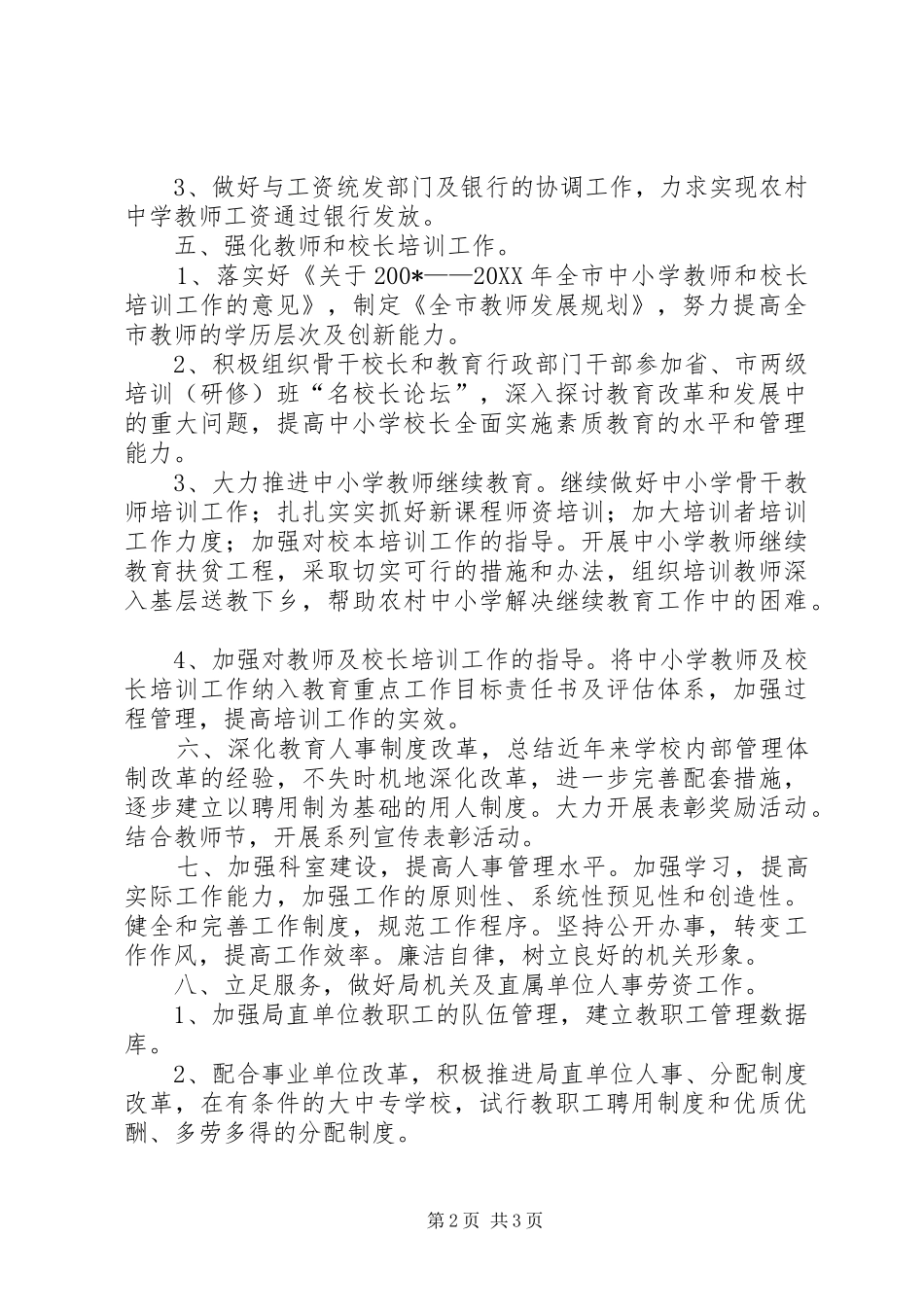 教育局人事科工作计划 _第2页