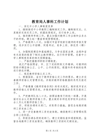 教育局人事科工作计划 