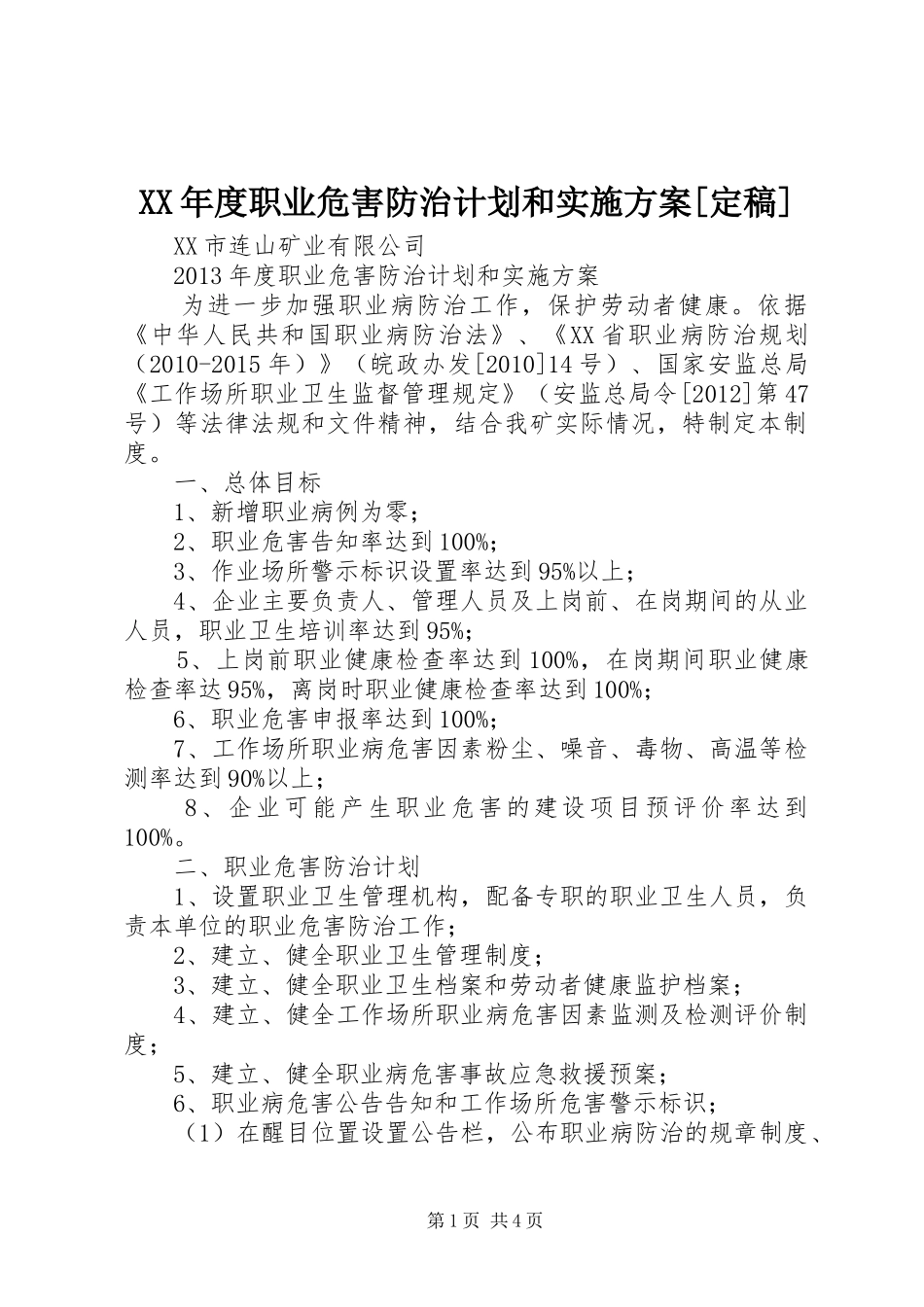 XX年度职业危害防治计划和实施方案[定稿] _第1页