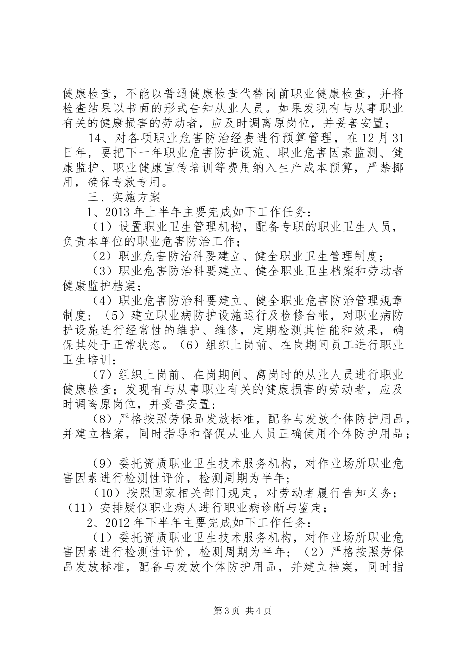 XX年度职业危害防治计划和实施方案[定稿] _第3页