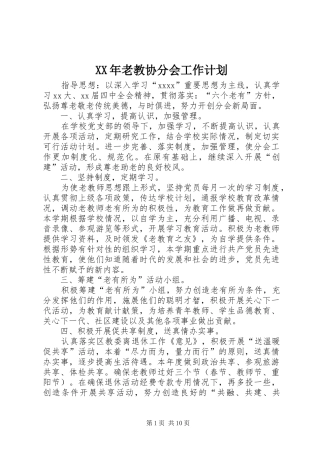 XX年老教协分会工作计划 
