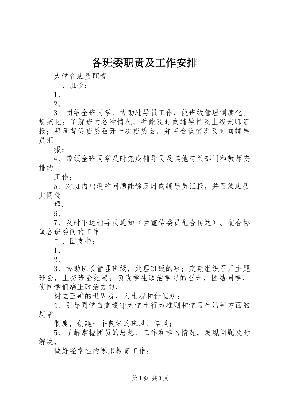 各班委职责及工作安排 _第1页