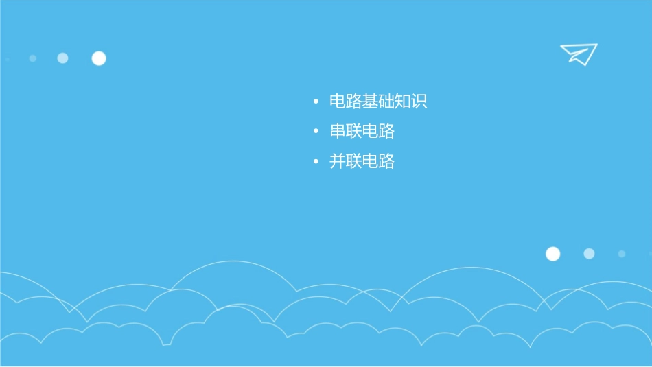 串联电路和并联电路通用课件1_第2页