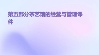 第五部分茶艺馆的经营与管理课件