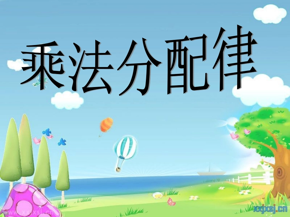 乘法分配律2_第1页