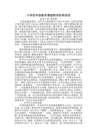 小学低年级数学课堂教学的有效性