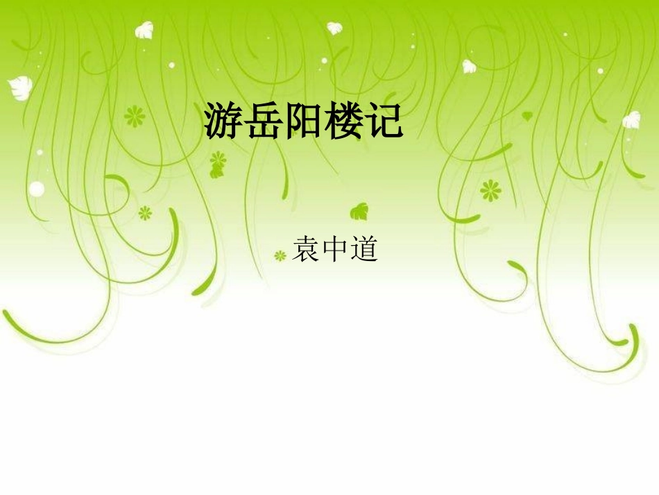 游岳阳楼记课件_第1页