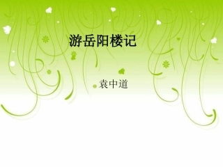 游岳阳楼记课件