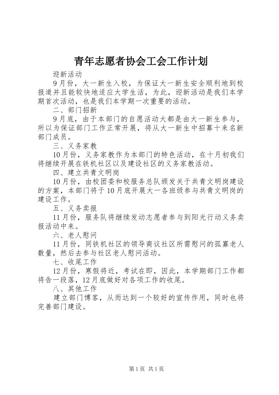 青年志愿者协会工会工作计划 _第1页