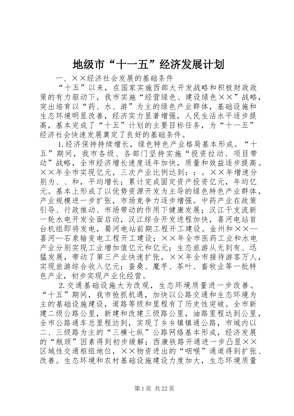 地级市“十一五”经济发展计划 _第1页