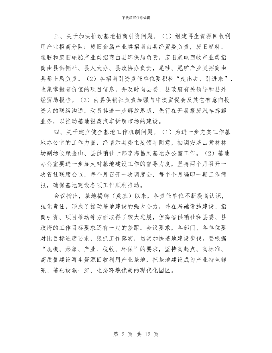 全县再生资源基地建设会议纪要与全县农业农村工作会议纪要汇编_第2页