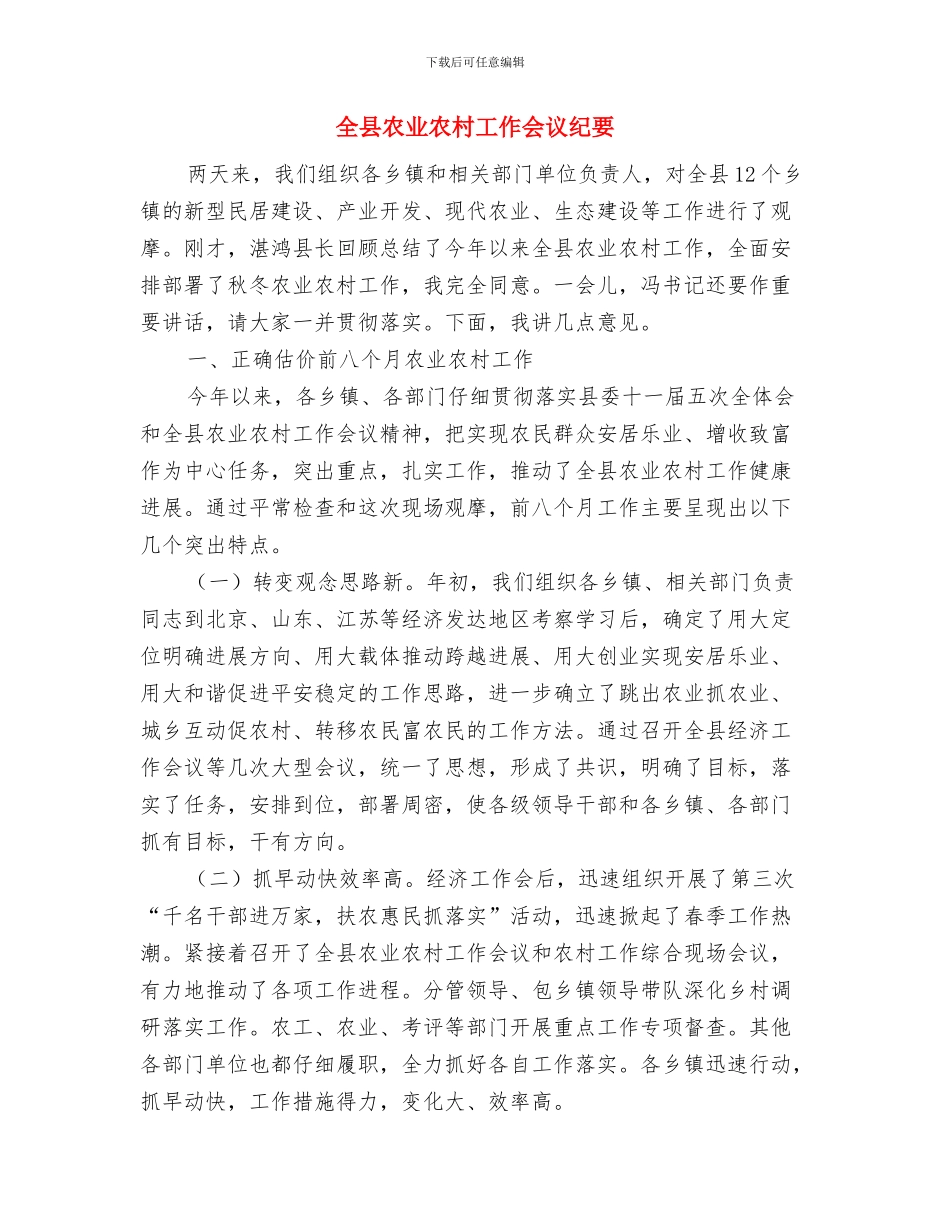 全县再生资源基地建设会议纪要与全县农业农村工作会议纪要汇编_第3页