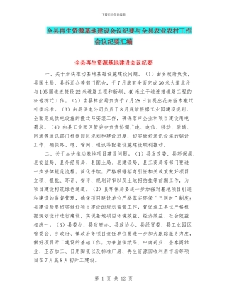 全县再生资源基地建设会议纪要与全县农业农村工作会议纪要汇编