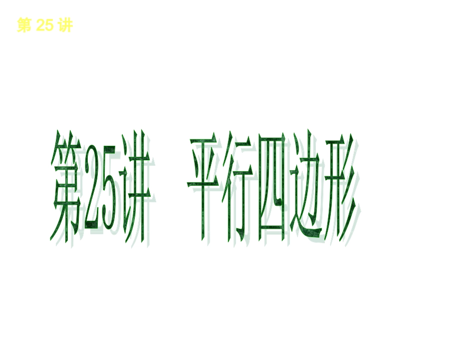 第25讲　平行四边形_第1页