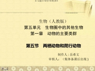 第五节两栖动物和爬行动物（课改课件）