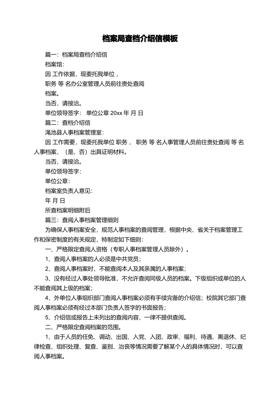 档案局查档介绍信模板_第1页