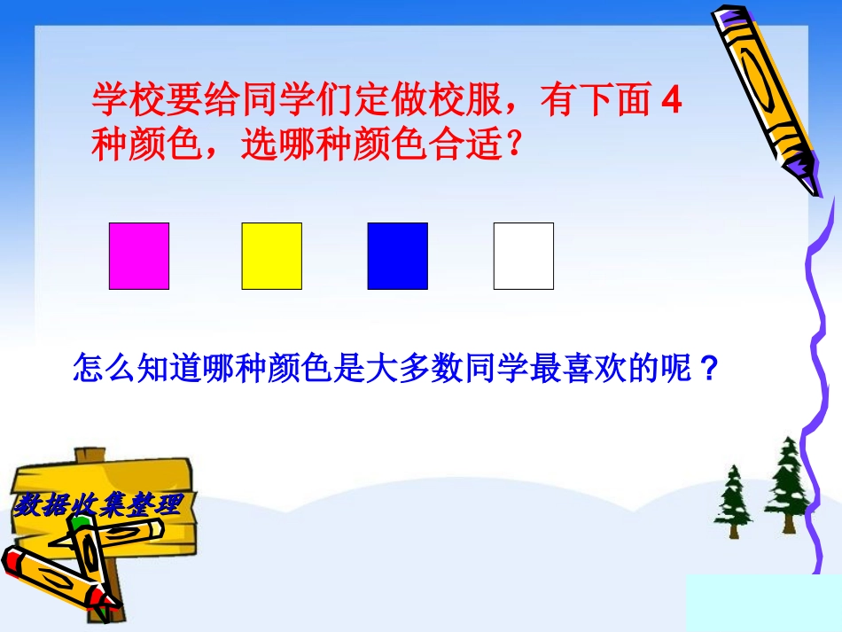 小学数学人教2011课标版二年级数据收集整理-(5)_第3页