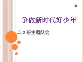 9.红领巾相约中国梦
