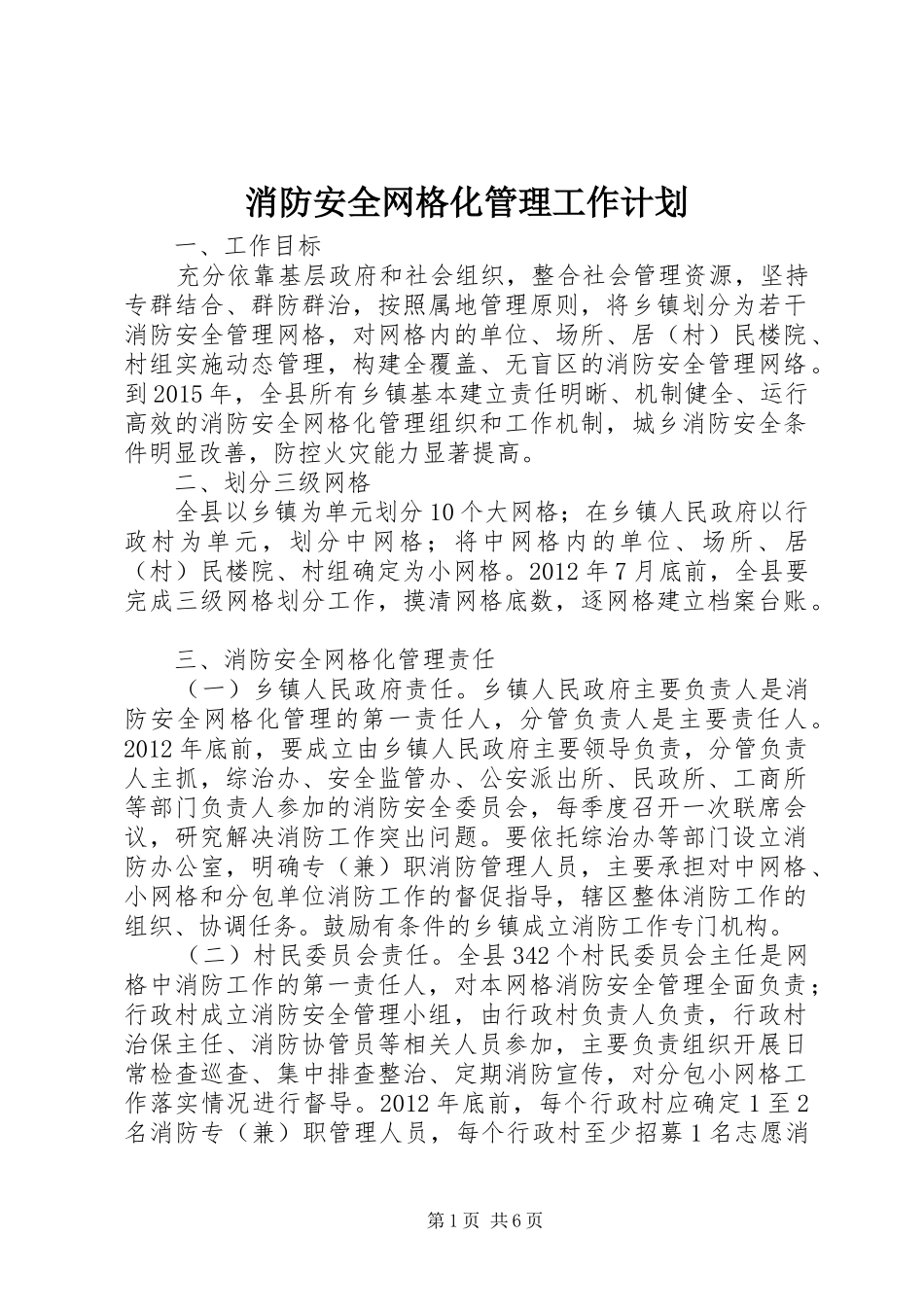 消防安全网格化管理工作计划 _第1页