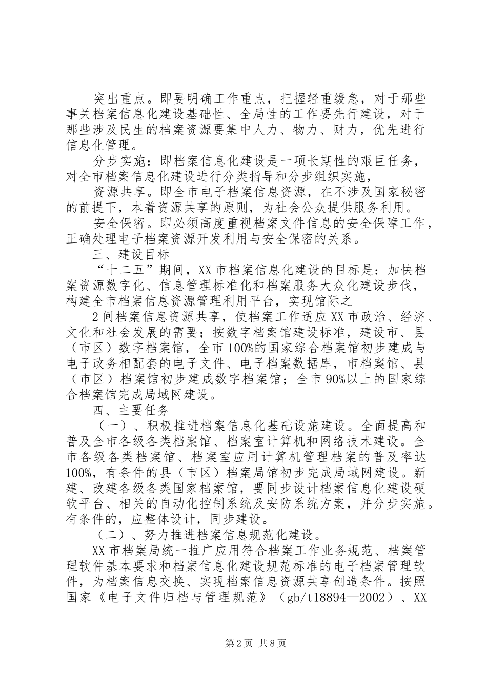 XX市“十三五”信息化发展规划(征求意见稿)[共五篇] _第2页
