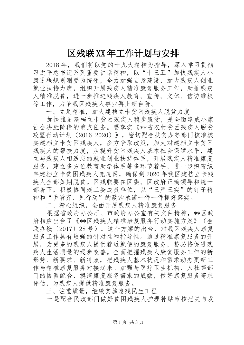 区残联XX年工作计划与安排 _第1页