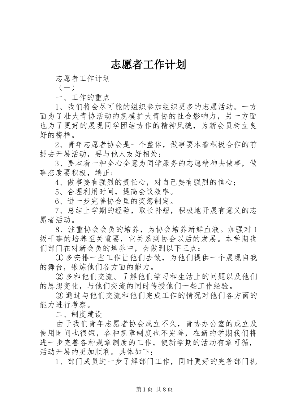 志愿者工作计划 _第1页