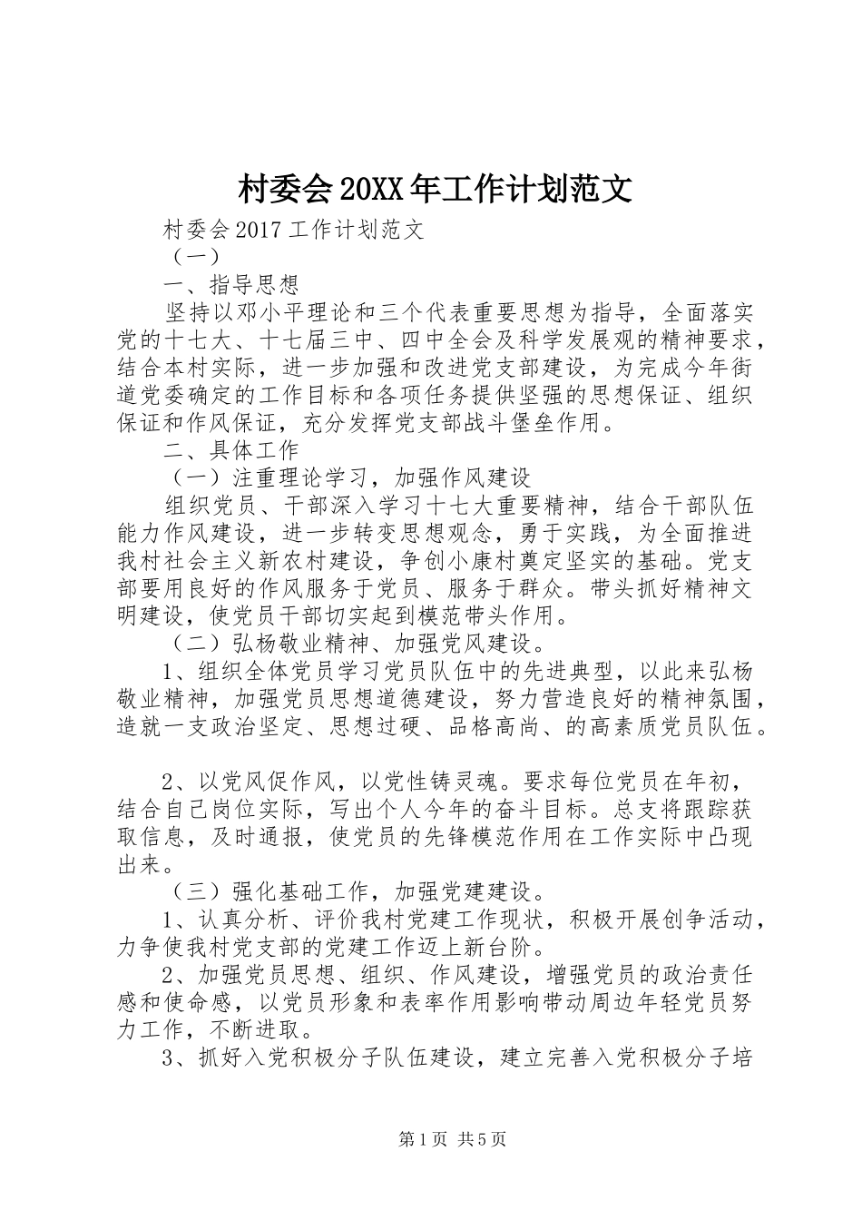 村委会20XX年工作计划范文 (3)_第1页