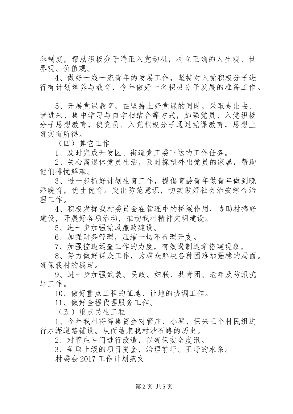 村委会20XX年工作计划范文 (3)_第2页